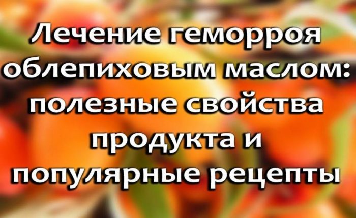 Облепиховое масло: лечебные свойства
