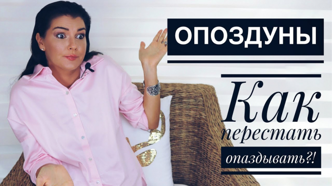 Чому деякі люди постійно спізнюються з погляду психології