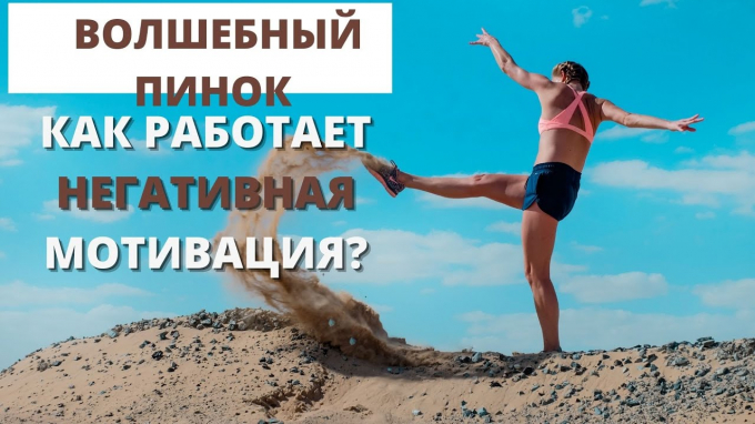 Що таке негативна мотивація з прикладами та яких вона буває видів