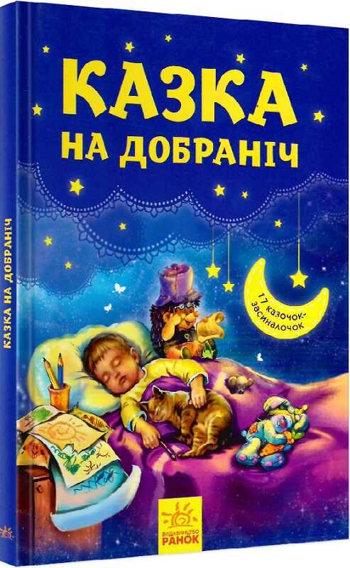 Виховання казками: чому так важливо читати дітям перед сном
