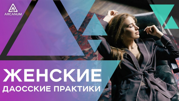 Даоські психотехніки та алхімія – методи активної медитації