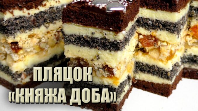 Новий пляцок “КНЯЖА ДОБА”. Авторський рецепт на Різдвяні свята