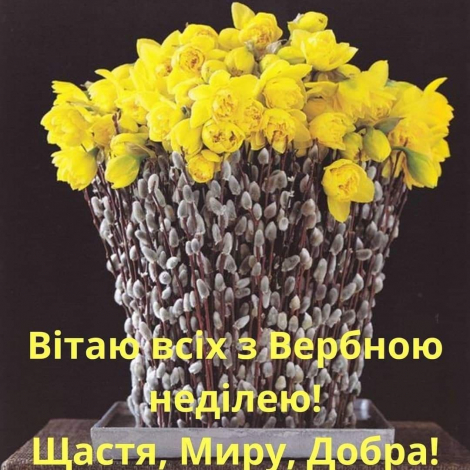 Найкращі привітання з Вербною неділею до сліз