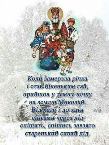 СМС привітання з Днем святого Миколая простими словами
