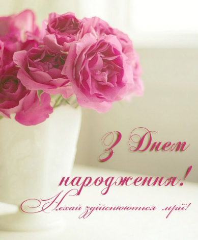 Кращі привітання з днем народження дружині