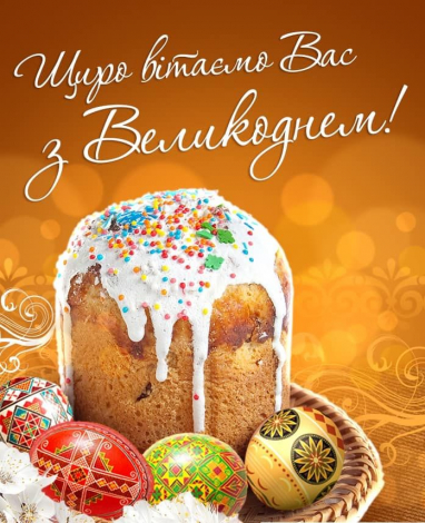 Оригінальні привітання з Великоднем простими словами