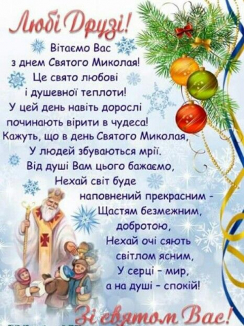 Гарні привітання з Миколаєм українською