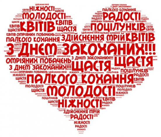 Кращі привітання з Днем закоханих своїми словами
