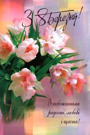 Оригінальні привітання з 8 Березня у прозі, українською мовою