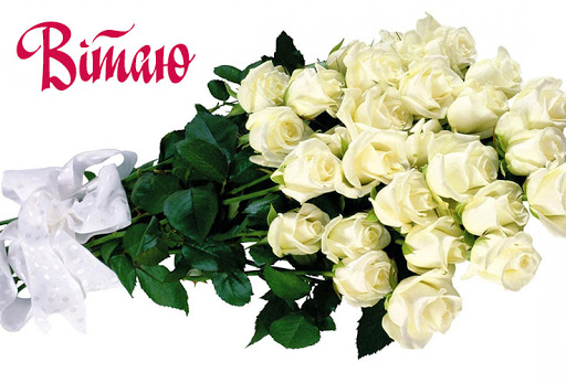 Найкращі привітання з днем ангела Віллі українською