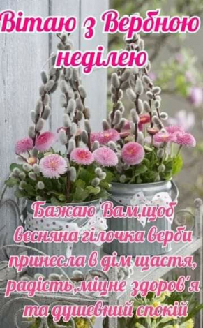Оригінальні привітання з Вербною неділею простими словами