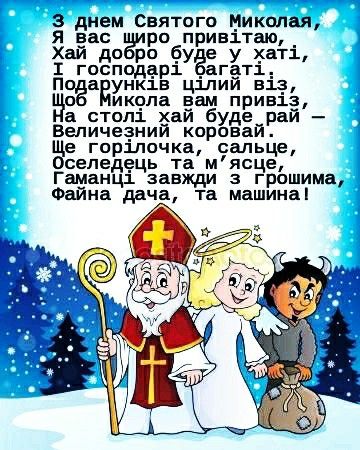 Гарні привітання з Днем святого Миколая у прозі, українською мовою