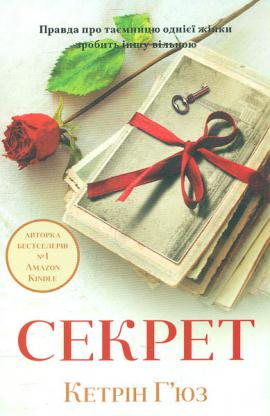 Кетрін Г’юз. Секрет