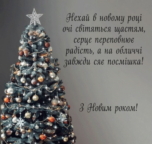 Привітання з наступаючим Новим роком 2023 своїми словами, до сліз