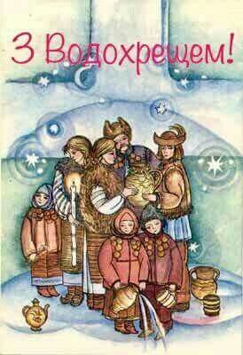 Найкращі привітання з Водохрещем своїми словами