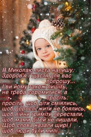 Зворушливі привітання з Днем святого Миколая українською мовою