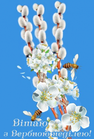 Короткі привітання з Вербною неділею своїми словами, у прозі