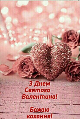 Короткі привітання з Днем закоханих