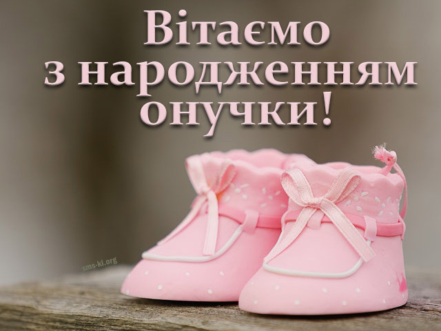 Привітання з днем народження внучці