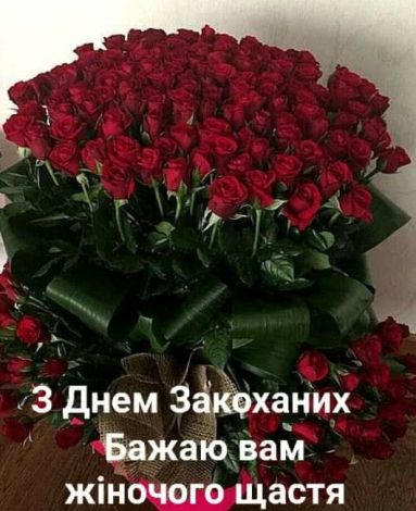 Привітання з Днем закоханих до сліз