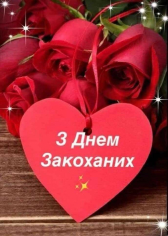 Зворушливі привітання з Днем закоханих у прозі, українською мовою