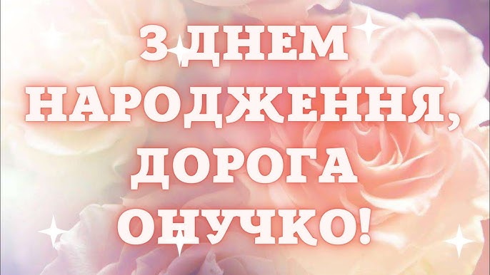 Привітання з днем народження внучці