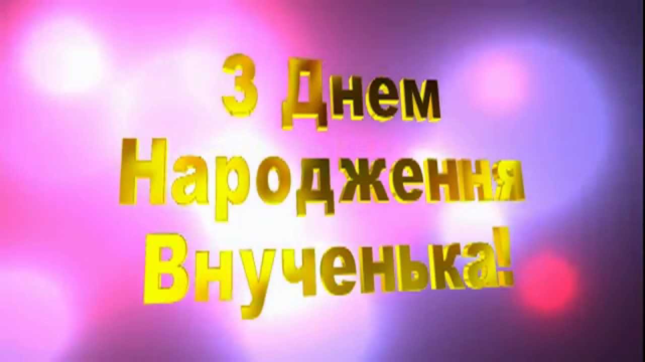 Привітання з днем народження внучці
