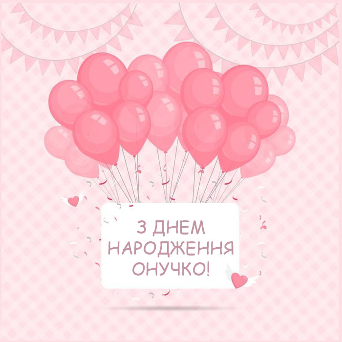 Привітання з днем народження внучці