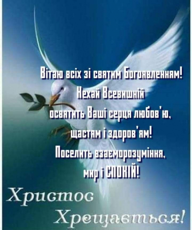 Оригінальні привітання з Водохрещем своїми словами, до сліз