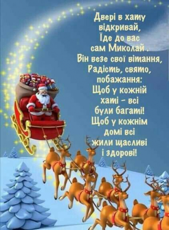 Короткі привітання з Днем святого Миколая до сліз