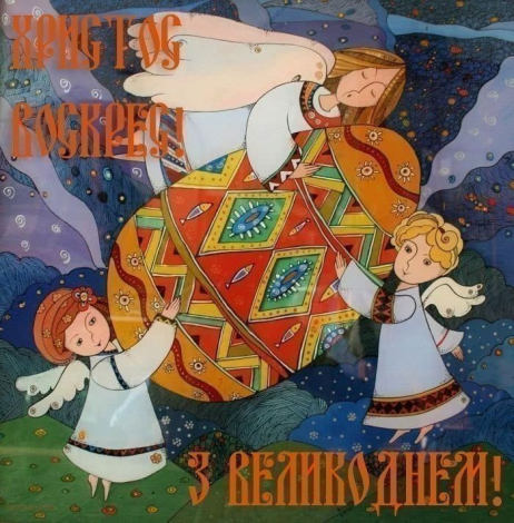 Кращі привітання з Великоднем
