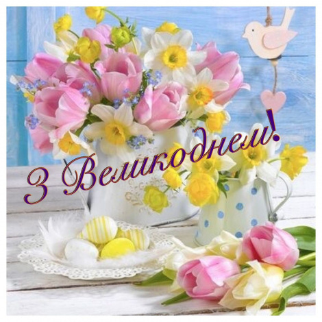 Кращі привітання з Великоднем