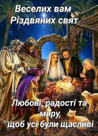 Красиві Різдвяні привітання простими словами