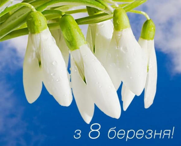 СМС привітання з 8 Березня у прозі, до сліз