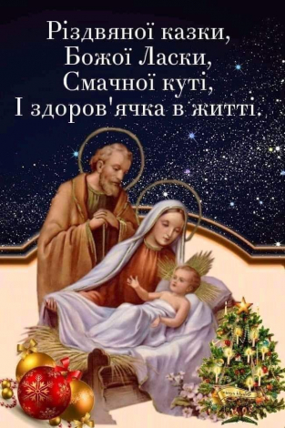 Привітання з Різдвом українською мовою