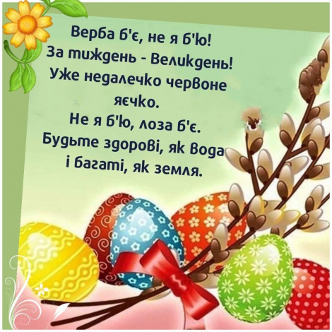 Привітання з Вербною неділею українською мовою