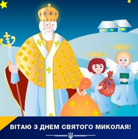 Кращі привітання з Днем святого Миколая українською