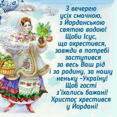 Оригінальні привітання з Водохрещем своїми словами, до сліз