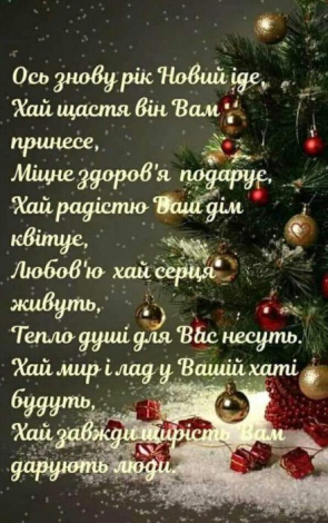 Привітання з старим Новим роком простими словами