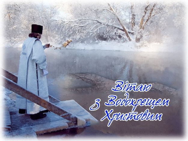 Щирі привітання з Водохрещем українською