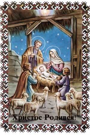 Щирі Різдвяні привітання українською мовою