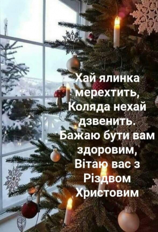Різдвяні привітання до сліз
