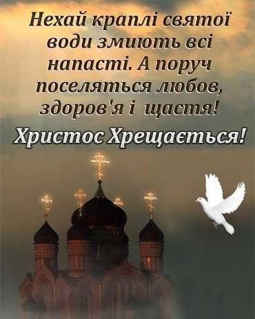 Гарні привітання з Водохрещем своїми словами, у прозі