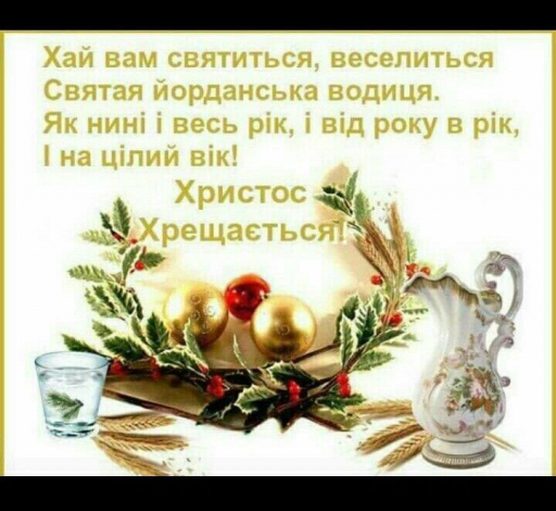 Гарні привітання з Водохрещем своїми словами, у прозі