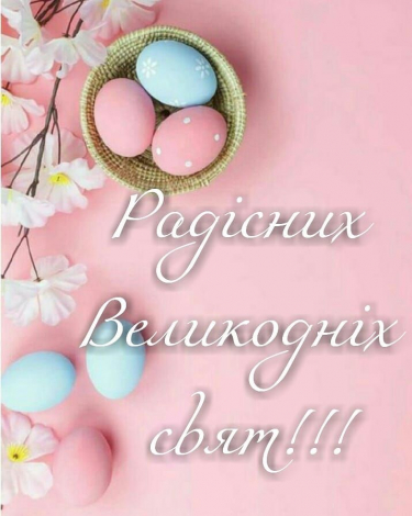 Кращі привітання з Пасхою до сліз