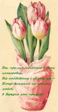 Короткі привітання з 8 Березня