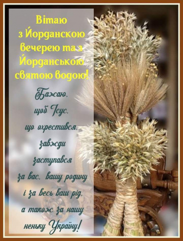 Привітання з Водохрещем