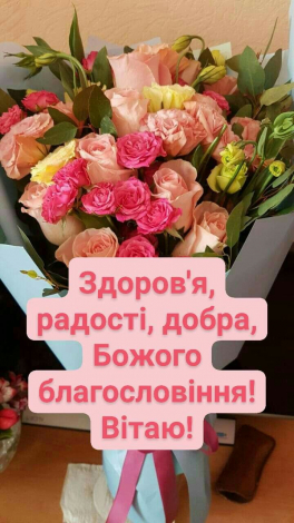Зворушливі привітання з Медовим Спасом