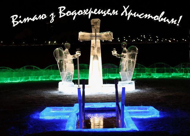 Привітання з Водохрещем