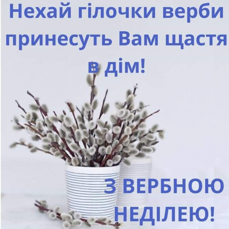 Привітання з Вербною неділею українською